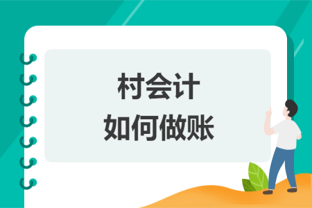 村會計(jì)如何做賬