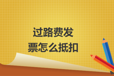 過路費發(fā)票怎么抵扣