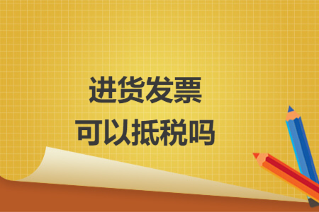 進貨發(fā)票可以抵稅嗎