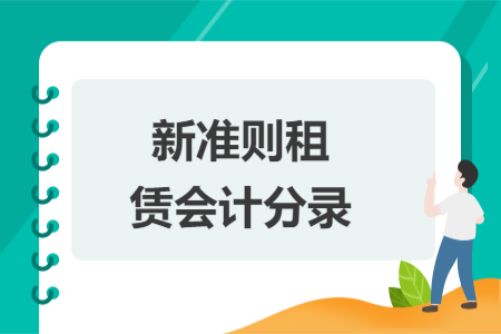 新準(zhǔn)則租賃會計分錄