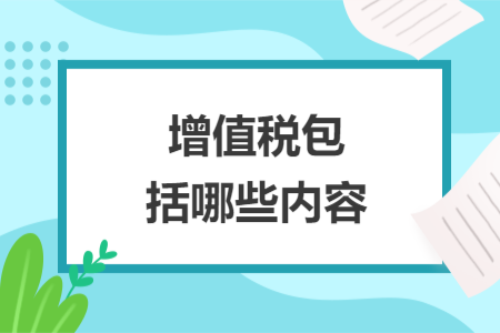 增值稅包括哪些內(nèi)容