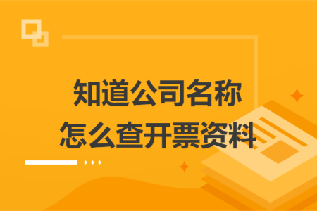 知道公司名稱怎么查開票資料