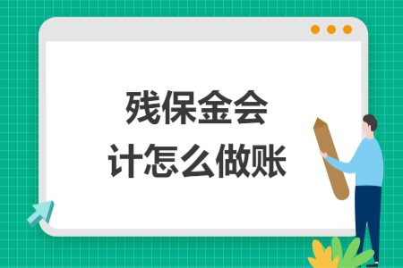殘保金會(huì)計(jì)怎么做賬