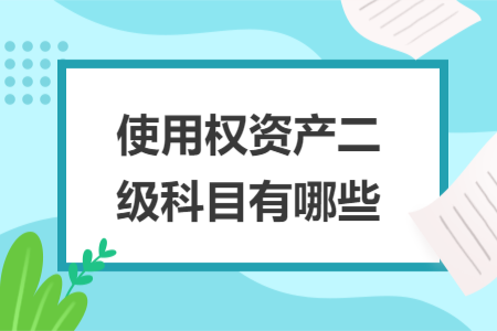 使用權(quán)資產(chǎn)二級科目有哪些