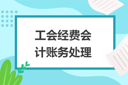 工會經(jīng)費會計賬務(wù)處理
