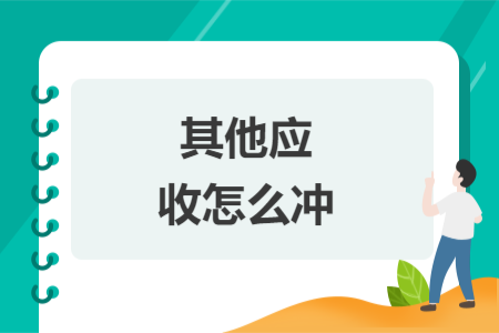 其他應(yīng)收怎么沖