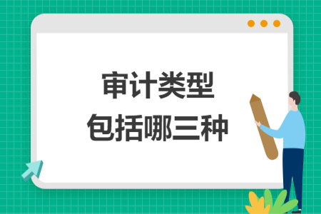 審計(jì)類型包括哪三種
