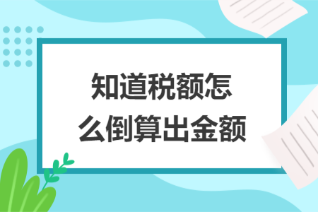 知道稅額怎么倒算出金額