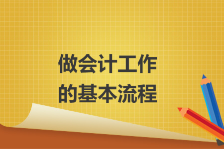 做會計工作的基本流程