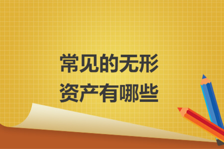 常見的無形資產有哪些