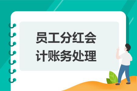 員工分紅會計賬務處理