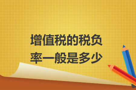 增值稅的稅負(fù)率一般是多少