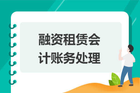 融資租賃會計賬務(wù)處理