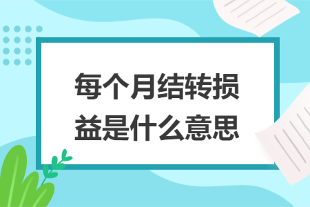 每個月結轉損益是什么意思