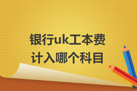 銀行uk工本費(fèi)計(jì)入哪個(gè)科目