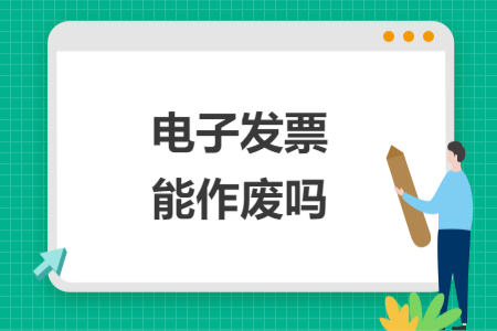 電子發(fā)票能作廢嗎