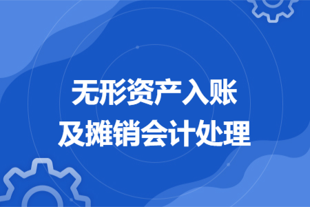 無形資產(chǎn)入賬及攤銷會計(jì)處理