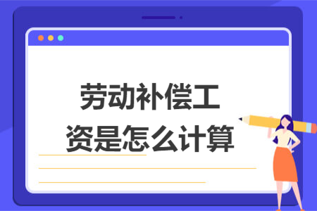 勞動補償工資是怎么計算