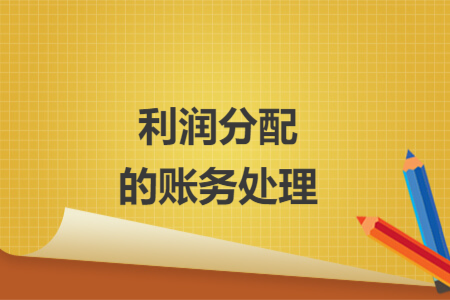 利潤(rùn)分配的賬務(wù)處理