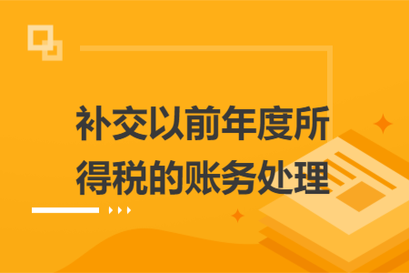 補交以前年度所得稅的賬務(wù)處理