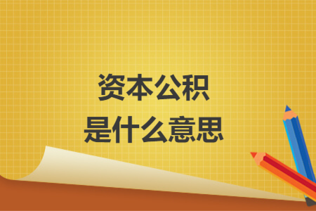 資本公積是什么意思