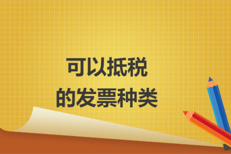 可以抵稅的發(fā)票種類