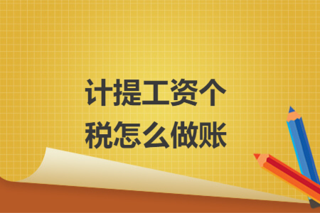 計(jì)提工資個(gè)稅怎么做賬