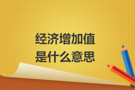 經(jīng)濟增加值是什么意思