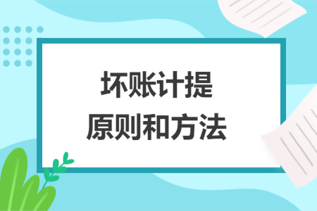 壞賬計(jì)提原則和方法