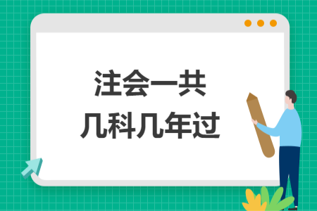 注會(huì)一共幾科幾年過