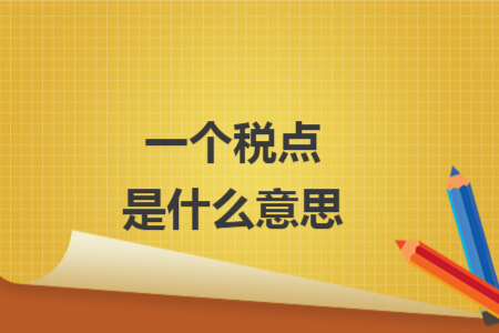 一個稅點是什么意思