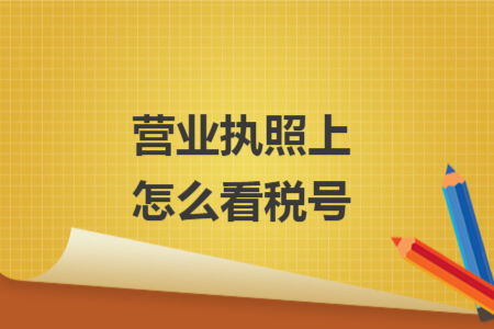 營(yíng)業(yè)執(zhí)照上怎么看稅號(hào)