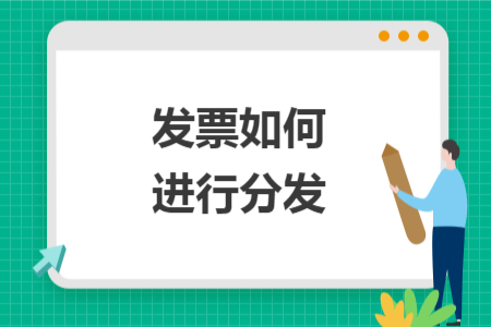 發(fā)票如何進(jìn)行分發(fā)