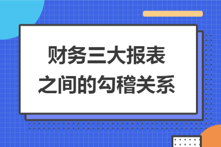 財務(wù)三大報表之間的勾稽關(guān)系