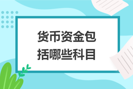 貨幣資金包括哪些科目