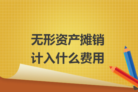 無(wú)形資產(chǎn)攤銷(xiāo)計(jì)入什么費(fèi)用