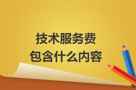 技術(shù)服務(wù)費包含什么內(nèi)容