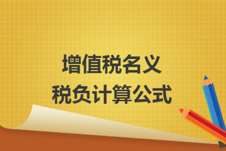 增值稅名義稅負(fù)計算公式