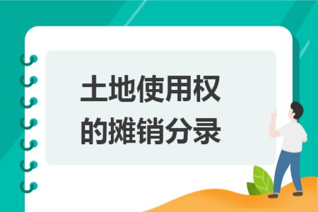 土地使用權(quán)的攤銷分錄