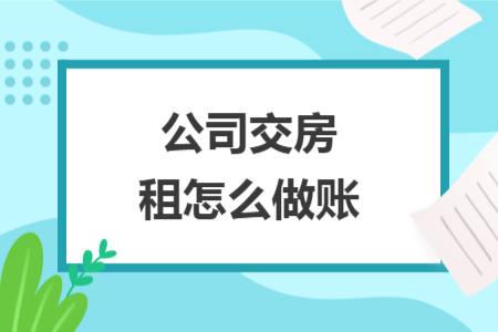 公司交房租怎么做賬