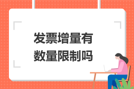 發(fā)票增量有數(shù)量限制嗎