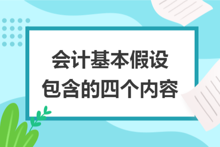 會計基本假設(shè)包含的四個內(nèi)容