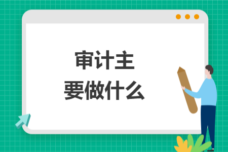 審計主要做什么
