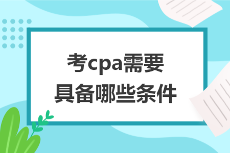 考cpa需要具備哪些條件