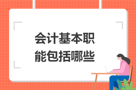 會(huì)計(jì)基本職能包括哪些