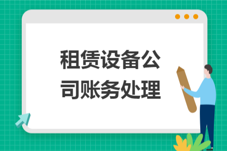 租賃設(shè)備公司賬務(wù)處理