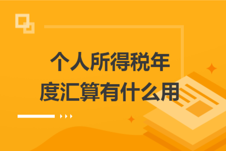 個人所得稅年度匯算有什么用
