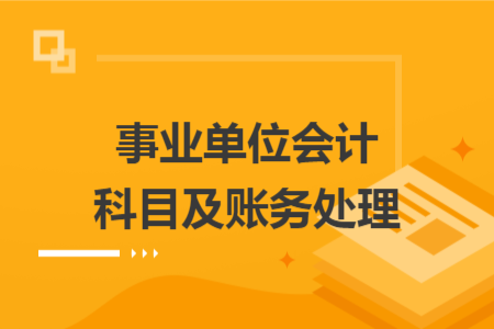 事業(yè)單位會(huì)計(jì)科目及賬務(wù)處理