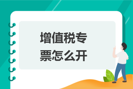 增值稅專票怎么開