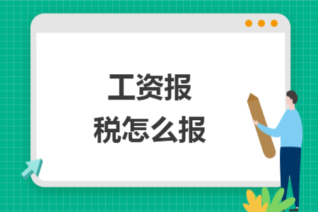 工資報稅怎么報